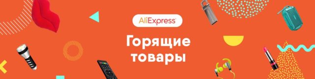 Горящие товары Aliexpress