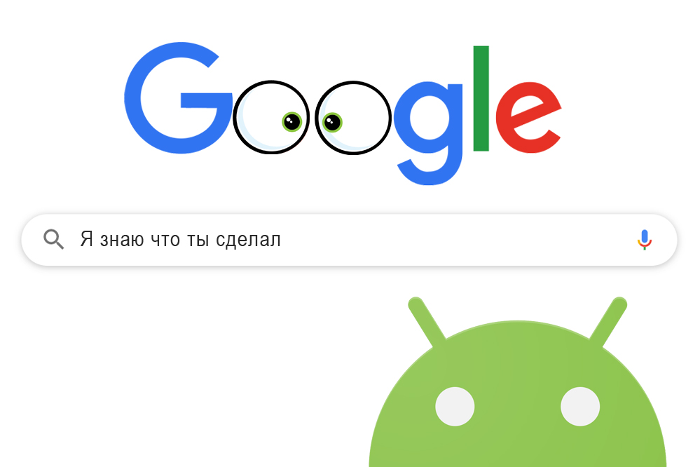 Два основных приложения Google тайно шпионят за пользователями